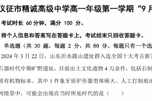 江苏省扬州市仪征市精诚高级中学2024-2025学年高一上学期9月月考政治试题（含答案）