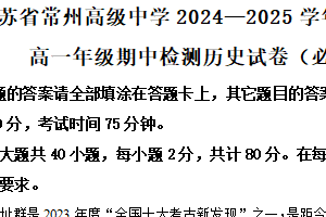 江苏省常州高级中学2024-2025学年高一上学期期中检测（必修）历史试题（含答案）