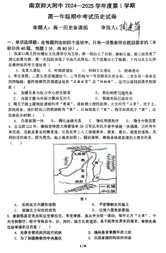 江苏省南京师范大学附属中学2024-2025学年高一上学期期中考试历史试卷(含答案)