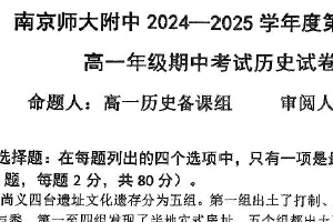 江苏省南京师范大学附属中学2024-2025学年高一上学期期中考试历史试卷（含答案）