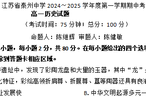 江苏省泰州中学2024-2025学年高一上学期期中考试历史试题（含答案）