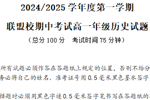 江苏省盐城市五校联考2024-2025学年高一上学期11月期中考试 历史（含答案）