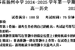 江苏省扬州中学2024-2025学年高一上学期11月期中考试 历史（含答案）