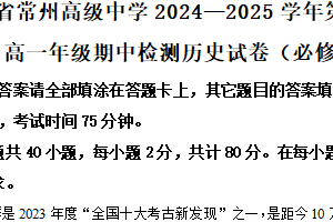 江苏省常州高级中学2024-2025学年高一上学期期中检测（必修）历史试题（含解析）