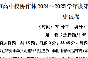 江苏省淮安市高中校协作体2024-2025学年高一上学期期中历史试题（含解析）