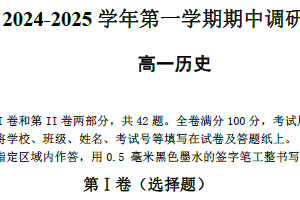 江苏省连云港市东海县2024-2025学年高一上学期期中考试历史试题（含答案）
