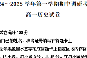 江苏省连云港市灌南县2024-2025学年高一上学期期中考试历史试题（含解析）
