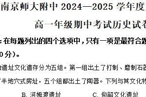 江苏省南京师范大学附属中学2024-2025学年高一上学期期中考试历史试题（含解析）