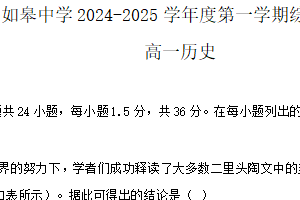江苏省南通市如皋中学2024-2025学年高一上学期综合练习二（期中模拟）历史试题（含解析）