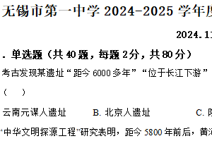 江苏省无锡市第一中学2024-2025学年高一上学期期中考试历史试题（含解析）