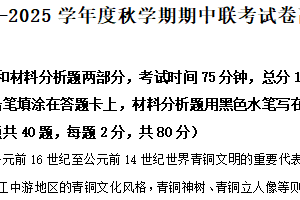 江苏省无锡市江阴市六校2024-2025学年高一上学期11月期中联考试题 历史（含答案）