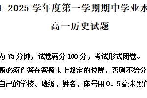 江苏省盐城市东台市2024-2025学年高一上学期期中学业水平考试历史试题（含解析）
