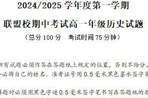 江苏省盐城市联盟校2024-2025学年高一上学期期中考试历史试题（含答案）