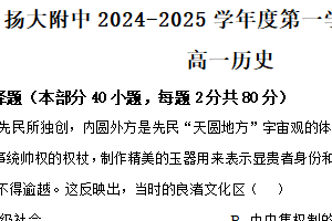 江苏省扬州大学附属中学2024-2025学年高一上学期期中考试历史试题（含解析）