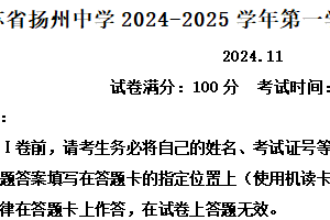 江苏省扬州中学2024-2025学年高一上学期期中考试历史试题（含解析）