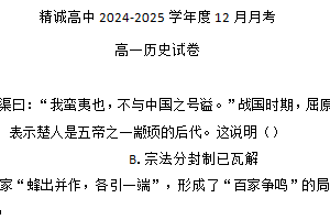 2024—2025学年度江苏省扬州市仪征市精诚高级中学高一第一学期12月月考历史试题（含答案）