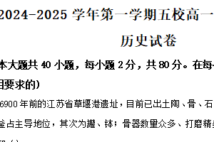 江苏省常州市五校联考2024-2025学年高一上学期12月月考历史试题（含答案）