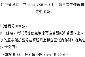 江苏省淮安市盱眙县马坝高级中学2024-2025学年高一上学期第三次学情调研历史试题（含答案）