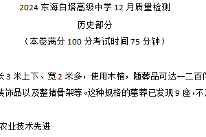 江苏省连云港市东海县白塔高级中学2024—2025学年度高一第一学期12月月考历史试题（含答案）