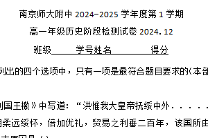江苏省南京师范大学附属中学2024-2025学年高一上学期12月月考历史试卷（含答案）