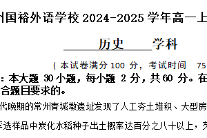 江苏省苏州国裕外语学校2024-2025学年高一上学期12月月考历史试题（含答案）