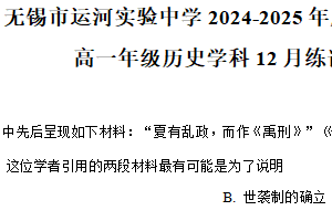 江苏省无锡市运河实验中学2024-2025学年高一上学期12月月考历史试题（含答案）