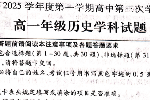 江苏省徐州市沛县2024-2025学年高一上学期第三次学情调研历史试题（无答案）
