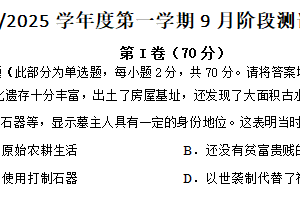 江苏省扬州市高邮市临泽中学2024-2025学年高一上学期9月阶段测试历史试卷（含答案）
