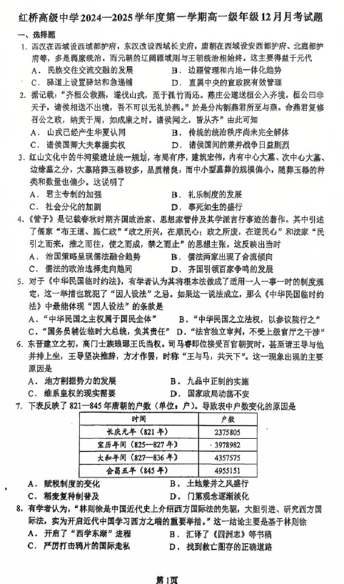 江苏省扬州市广陵区红桥高级中学2024-2025学年高一上学期12月月考历史试题(含答案)
