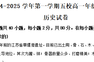 江苏省常州市五校联考2024-2025学年高一上学期12月月考历史试题（含解析）