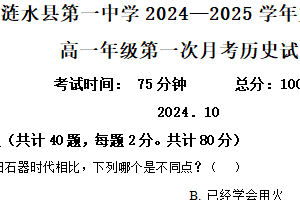 江苏省淮安市涟水县第一中学2024-2025学年高一上学期10月月考历史试题（含解析）