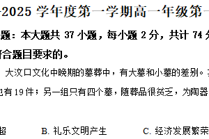 江苏省连云港市赣榆第一中学、赣榆实验中学2024-2025学年高一上学期第一次质量检测历史试题（含解析）