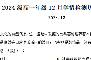 江苏省南京、镇江、徐州等十校联考2024-2025学年高一上学期12月月考历史试题（含解析）