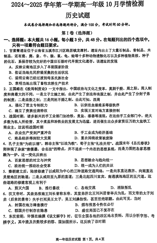 江苏省南京市赣榆高级中学、南京市文枢高级中学2024-2025学年高一上学期10月学情检测历史试题(含答案)
