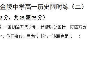 江苏省南京市金陵中学2024-2025学年高一上学期限时练（二）历史试卷（含解析）