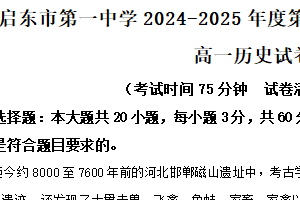 江苏省南通市启东市第一中学2024-2025学年高一上学期第三次检测历史试卷（含解析）