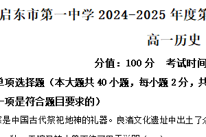 江苏省南通市启东市第一中学2024-2025学年高一上学期第一次检测历史试卷（含解析）