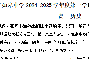 江苏省南通市如皋中学2024-2025学年高一上学期综合练习（一）历史试题（含解析）