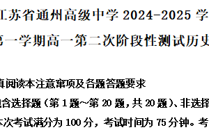 江苏省南通市通州高级中学2024-2025学年高一上学期第二次阶段性检测历史试题（含解析）