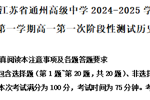 江苏省南通市通州高级中学2024-2025学年高一上学期第一次月考历史试卷（含解析）