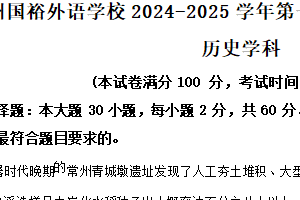 江苏省苏州国裕外语学校2024-2025学年高一上学期12月月考历史试题（含解析）