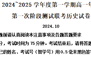 江苏省宿迁市2024-2025学年高一上学期第一次联考历史试题（含解析）