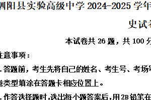 江苏省宿迁市泗阳县实验高级中学2024-2025学年高一上学期第一次调研测试历史试题（含解析）