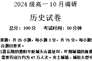 江苏省泰州市兴化市2024-2025学年高一上学期10月月考历史试题（含答案）