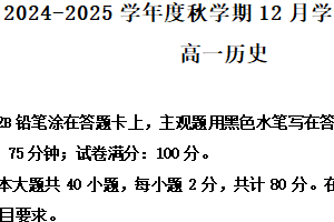 江苏省无锡市江阴市华士高级中学2024-2025学年高一上学期12月月考历史试题（含解析）