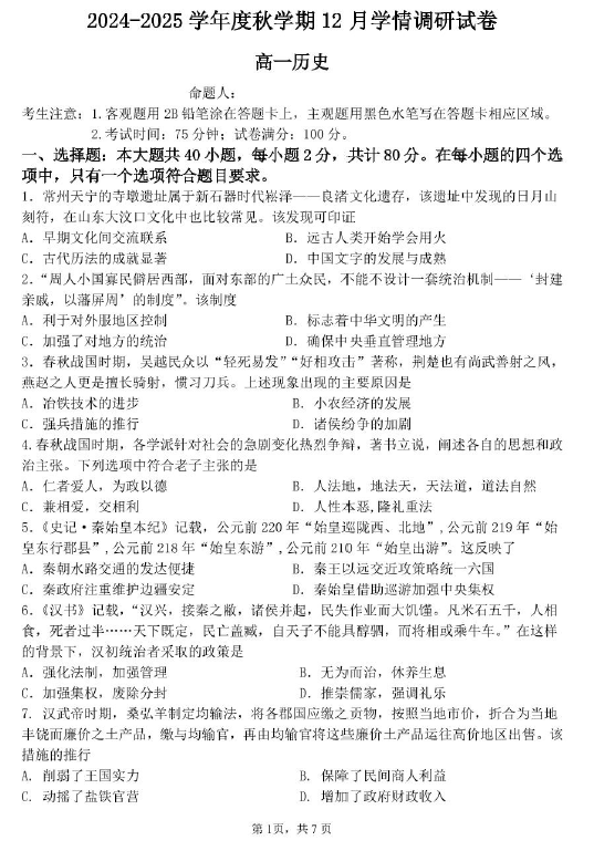 江苏省无锡市江阴市某校2024-2025学年高一上学期12月学情调研历史答案(含答案)