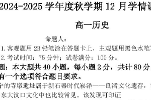 江苏省无锡市江阴市某校2024-2025学年高一上学期12月学情调研历史答案（含答案）