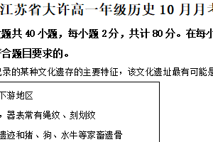江苏省徐州市铜山区大许中学2024-2025学年高一上学期10月月考历史试题（含解析）