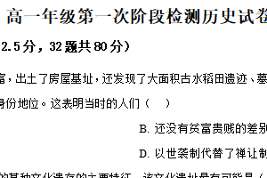 江苏省盐城市滨海县明达中学2024-2025学年高一上学期第一次阶段检测历史试题（含解析）