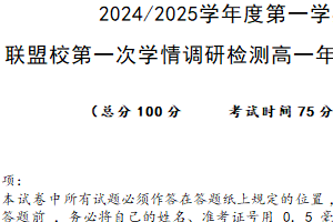 江苏省盐城市联盟校2024-2025学年高一上学期第一次学情调研检测历史试题（含答案）